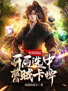 《全民国运:开局选中曹贼卡牌》全集下载 《全民国运:开局选中曹贼卡牌》全集下载