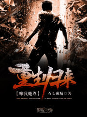 《重生归来唯我魔尊》全集下载 《重生归来唯我魔尊》全集下载
