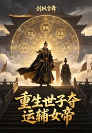 《重生世子夺运辅女帝》全集下载 《重生世子夺运辅女帝》全集下载