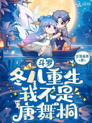 《斗罗：冬儿重生，我不是唐舞桐》全集下载