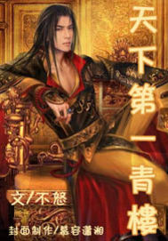 《天下第一青楼》全集下载