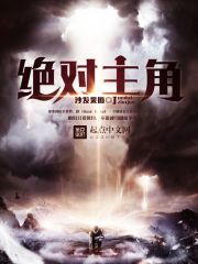 《绝对主角》全集下载 《绝对主角》全集下载