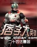 《痞子大英雄》全集下载