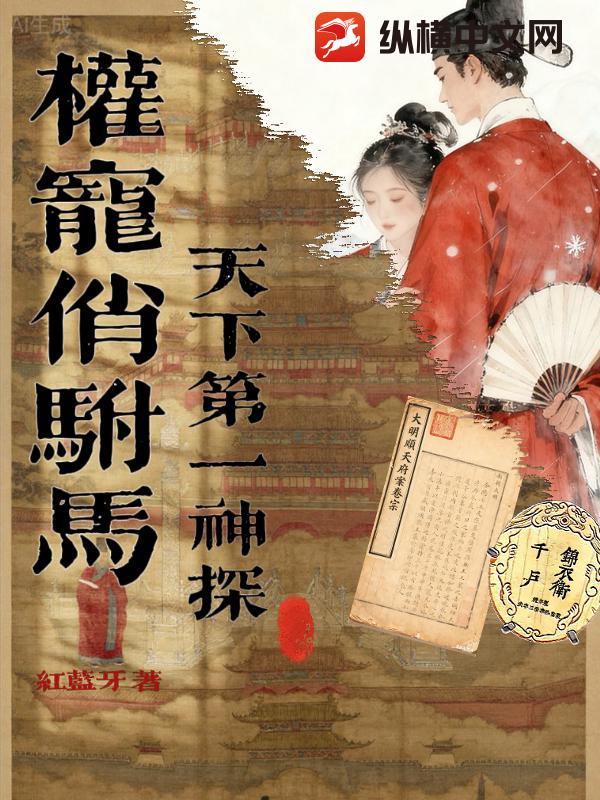 《权宠俏驸马：天下第一神探》全集下载
