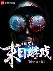 《真实末日游戏》全集下载