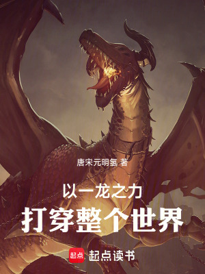 《以一龙之力打倒整个世界！》全集下载