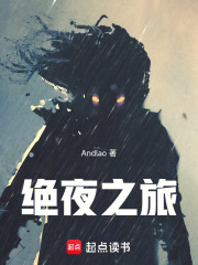 《绝夜之旅》全集下载 《绝夜之旅》全集下载