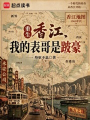 《重生香江,我的表哥是跛豪》全集下载 《重生香江,我的表哥是跛豪》全集下载