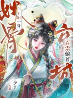 《王妃一身妖骨,京城百祟俯首》全集下载 《王妃一身妖骨,京城百祟俯首》全集下载
