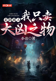 《走阴商人:我只卖大凶之物》全集下载 《走阴商人:我只卖大凶之物》全集下载