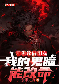 《埋阴骨,借阳寿,我的鬼瞳能改命》全集下载 《埋阴骨,借阳寿,我的鬼瞳能改命》全集下载