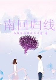 《我在交警的日子之南回归线》全集下载 《我在交警的日子之南回归线》全集下载