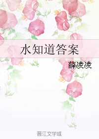 《水知道答案》全集下载