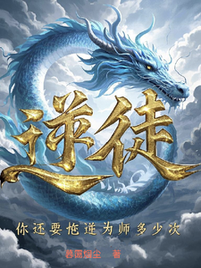 《逆徒,你还要忤逆为师多少次?》全集下载 《逆徒,你还要忤逆为师多少次?》全集下载