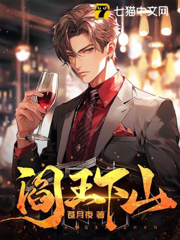 《阎王下山》全集下载 《阎王下山》全集下载