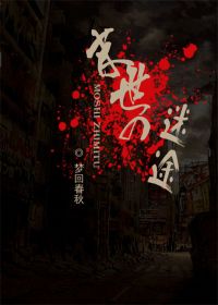 《末世之迷途》全集下载 《末世之迷途》全集下载