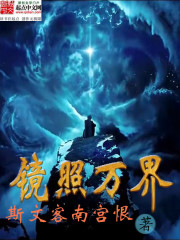 《镜照万界》全集下载 《镜照万界》全集下载