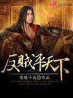《反贼平天下》全集下载 《反贼平天下》全集下载