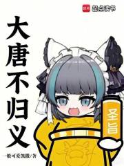 《大唐不归义》全集下载