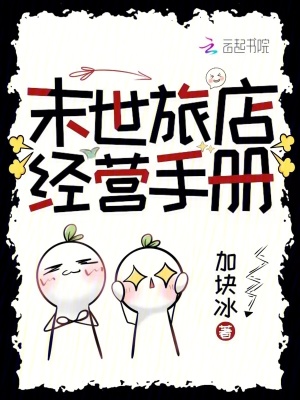 《末世旅店经营手册》全集下载