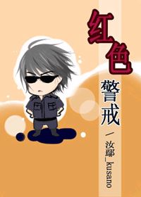 《红色警戒》全集下载