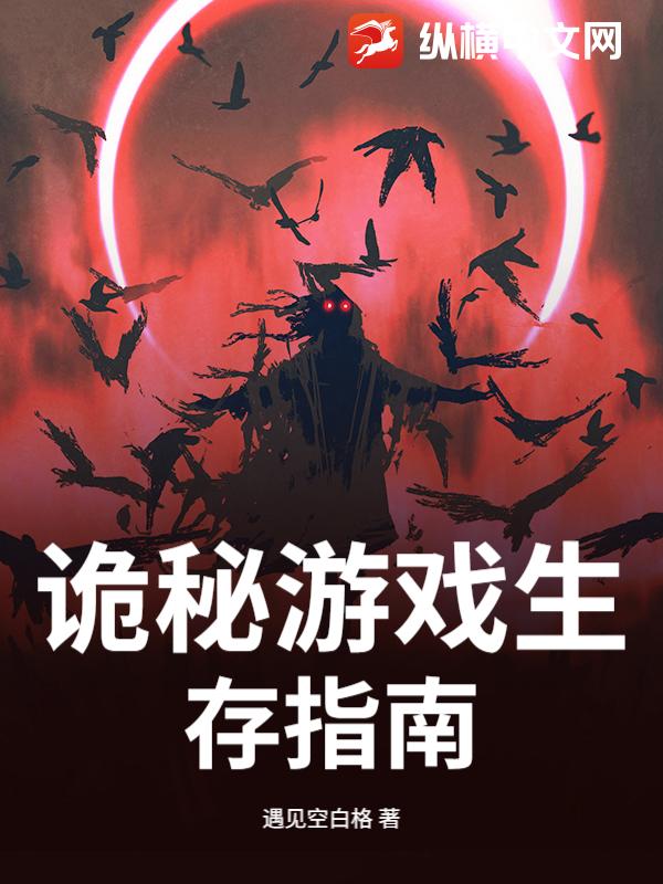 《诡秘游戏生存指南》全集下载 《诡秘游戏生存指南》全集下载