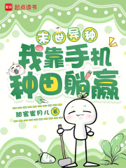 《末世异种,我靠手机种田躺赢》全集下载 《末世异种,我靠手机种田躺赢》全集下载