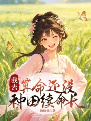 《我去,算命还没种田续命长》全集下载 《我去,算命还没种田续命长》全集下载
