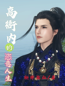 《高衙内的恣意人生》全集下载 《高衙内的恣意人生》全集下载