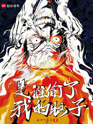《是谁偷了我的脑子?》全集下载 《是谁偷了我的脑子?》全集下载