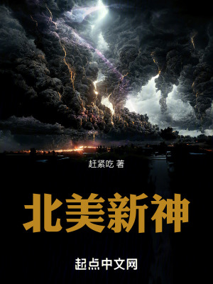 《北美新神》全集下载