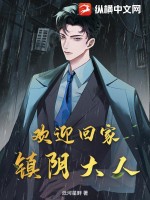 《欢迎回家，镇阴大人》全集下载