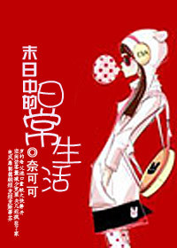 《末日中的日常生活》全集下载