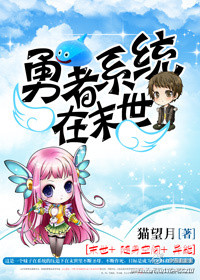 《勇者系统在末世》全集下载 《勇者系统在末世》全集下载
