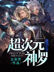 《超次元神罗》全集下载