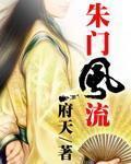 《朱门风流》全集下载 《朱门风流》全集下载