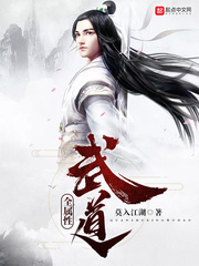 《全属性武道》全集下载
