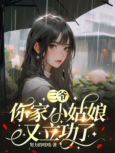 《三爷，你家小姑娘又立功了》全集下载