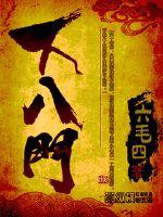 《下八门》全集下载 《下八门》全集下载