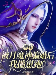 《神印:被月魔神骗婚后,我揣崽跑》全集下载 《神印:被月魔神骗婚后,我揣崽跑》全集下载