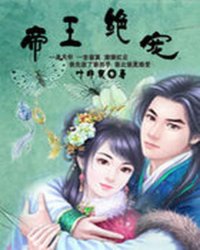 《帝王绝宠:不做帝王妃》全集下载 《帝王绝宠:不做帝王妃》全集下载