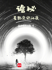 《诡秘:星轨交织的夜》全集下载 《诡秘:星轨交织的夜》全集下载