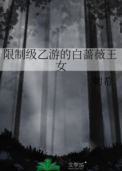 《限制级乙游的白蔷薇王女》全集下载