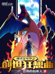 《精灵宝可梦之创世狂想曲》全集下载