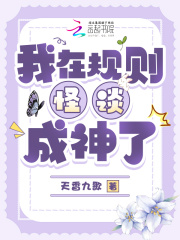 《我在规则怪谈成神了》全集下载 《我在规则怪谈成神了》全集下载