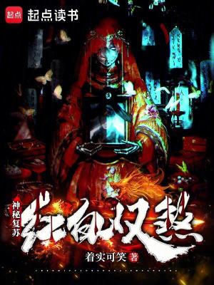 《神秘复苏:红白双煞》全集下载 《神秘复苏:红白双煞》全集下载