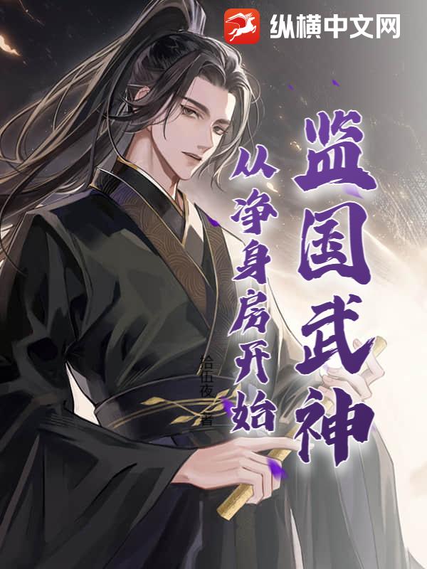《监国武神，从净身房开始》全集下载