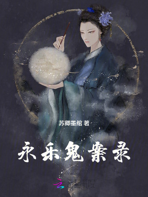 《永乐鬼案录》全集下载