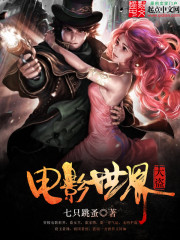 《电影世界大盗》全集下载