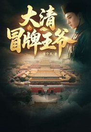 《大清冒牌王爷》全集下载 《大清冒牌王爷》全集下载